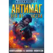 Постер книги Антимаг его величества. Том VI