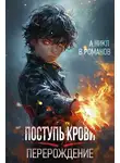 А. Никл - Поступь крови. Перерождение