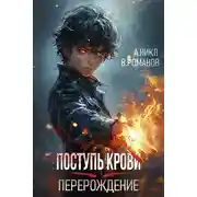 Постер книги Поступь крови. Перерождение