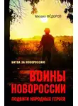 Михаил Федоров - Воины Новороссии. Подвиги народных героев