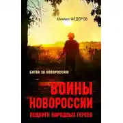 Постер книги Воины Новороссии. Подвиги народных героев