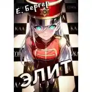 Постер книги Пермский Губернский 3. Элит