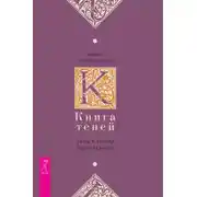 Постер книги Книга Теней. Быть в потоке. Быть ведьмой