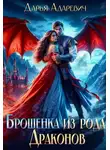 Дарья Адаревич - Брошенка из рода Драконов