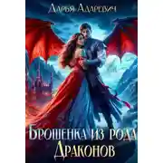 Постер книги Брошенка из рода Драконов