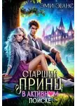 Эми Эванс - Старший принц в активном поиске
