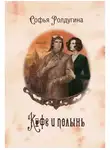 Софья Ролдугина - Кофе и полынь