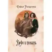 Постер книги Кофе и полынь