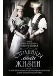Анна Вырубова - Страницы моей жизни. Воспоминания подруги императрицы Александры Федоровны