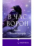 Дана Эльмендорф - В час ворон
