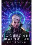 Григорий Семух - Бог войны