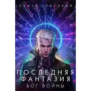 Постер книги Бог войны