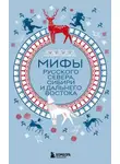 А. Николаева - Мифы Русского Севера, Сибири и Дальнего Востока