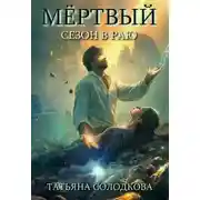 Постер книги Мертвый сезон в раю