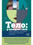 Евгений Водолазкин - Тело: у каждого своё. Земное, смертное, нагое, верное в рассказах современных писателей