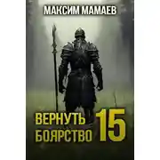 Постер книги Вернуть Боярство 15
