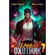 Постер книги Темный охотник #7