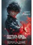 А. Никл - Поступь крови. Перерождение. Том 2