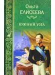 Ольга Елисеева - Южный узел