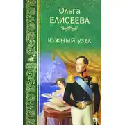 Постер книги Южный узел
