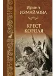 Ирина Измайлова - Крест короля