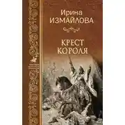 Постер книги Крест короля