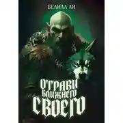 Постер книги "Отрави ближнего своего"