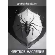 Постер книги Мертвое наследие