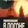 Сергей Милушкин - Пропавшие. В погоне за тенью