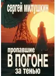 Сергей Милушкин - Пропавшие. В погоне за тенью
