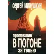 Постер книги Пропавшие. В погоне за тенью
