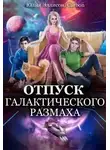 Юлия Эллисон - Отпуск галактического размаха 2