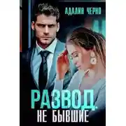 Постер книги Развод. Не бывшие