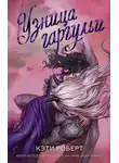 Кэти Роберт - Узница гаргульи
