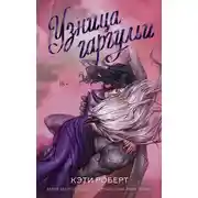 Постер книги Узница гаргульи