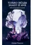 Аманда Марроне - Только звёзды знают её имя. Забытая звезда Салема