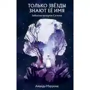 Постер книги Только звёзды знают её имя. Забытая звезда Салема
