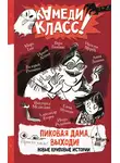 Валерий Роньшин - Пиковая дама, выходи! Новые криповые истории