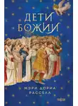 Мэри Расселл - Дети Божии
