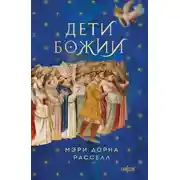 Постер книги Дети Божии