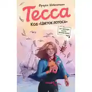 Постер книги Код «Цветок лотоса»