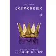 Постер книги Сокровище
