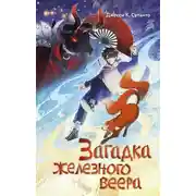 Постер книги Загадка железного веера