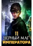 Александр Герда - Черный Маг Императора 11