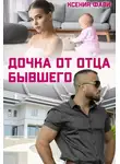 Ксения Фави - Дочка от отца бывшего