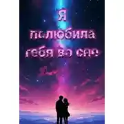 Постер книги Я полюбила тебя во сне