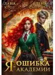 Лана Кроу - Я – ошибка академии