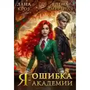 Постер книги Я – ошибка академии