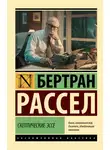 Бертран Рассел - Скептические эссе