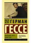 Герман Гессе - Последнее лето Клингзора